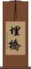 埋橋 Scroll