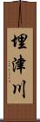 埋津川 Scroll