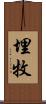 埋牧 Scroll