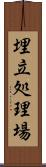 埋立処理場 Scroll
