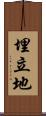 埋立地 Scroll