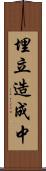 埋立造成中 Scroll