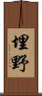 埋野 Scroll