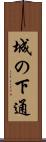 城の下通 Scroll