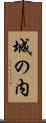 城の内 Scroll
