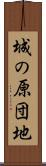 城の原団地 Scroll