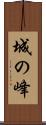 城の峰 Scroll
