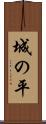 城の平 Scroll