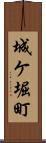 城ケ堀町 Scroll