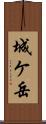 城ケ岳 Scroll