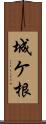 城ケ根 Scroll