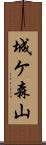 城ケ森山 Scroll