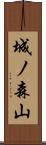 城ノ森山 Scroll
