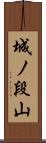城ノ段山 Scroll