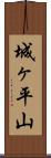 城ヶ平山 Scroll