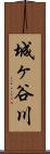 城ヶ谷川 Scroll
