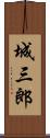 城三郎 Scroll