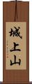 城上山 Scroll