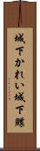 城下かれい Scroll