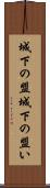 城下の盟 Scroll