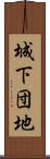 城下団地 Scroll