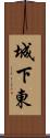 城下東 Scroll