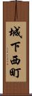 城下西町 Scroll