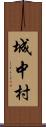 城中村 Scroll