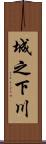 城之下川 Scroll