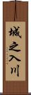 城之入川 Scroll