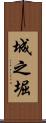 城之堀 Scroll