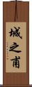 城之甫 Scroll