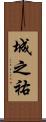 城之祐 Scroll