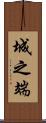 城之端 Scroll