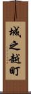 城之越町 Scroll
