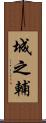 城之輔 Scroll