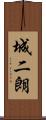 城二朗 Scroll