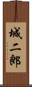 城二郎 Scroll