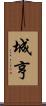 城亨 Scroll