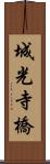 城光寺橋 Scroll