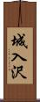 城入沢 Scroll