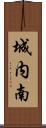 城内南 Scroll