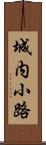 城内小路 Scroll