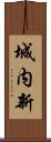 城内新 Scroll