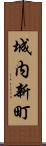 城内新町 Scroll