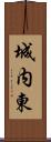 城内東 Scroll