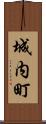 城内町 Scroll