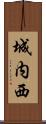 城内西 Scroll