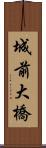 城前大橋 Scroll