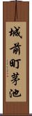 城前町茅池 Scroll